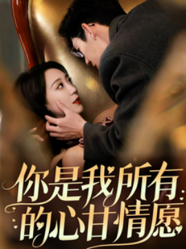 你是我所有的心甘情愿（61集）吴昊 (2025)-米创网