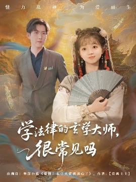 学法律的玄学大师，很常见吗（75集）蔡淼燕 (2025)-米创网