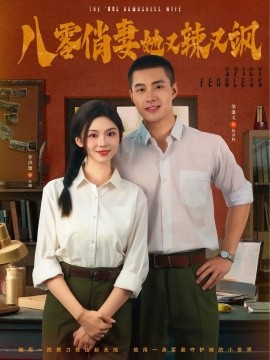 八零俏妻她又辣又飒（70集）邹盛文＆李汐溦 (2025)-米创网