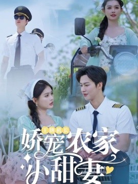 王牌机长娇宠农家小甜妻（150集）闵杰＆崔晓萱 (2025)-米创网
