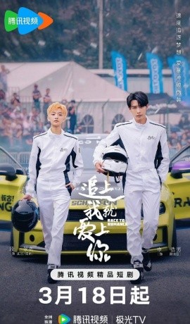 追上我就爱上你 (2025) 申浩男&段景奕&张晨光&牛子藩-米创网