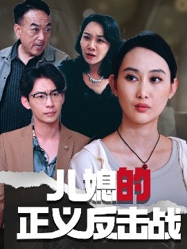 儿媳的正义反击战（25集）李偌菡&王一涵 (2025)-米创网