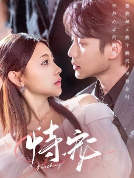 恃宠（87集）李子杰＆李田园 (2025)-米创网