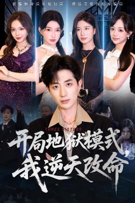 开局地狱模式我逆天改命（60集）丁颖&胡钧捷 (2025)-米创网