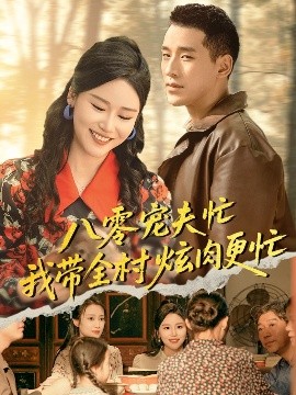 八零宠夫忙我带全村炫肉更忙（71集）陈思琦&王慧龙 (2025)-米创网