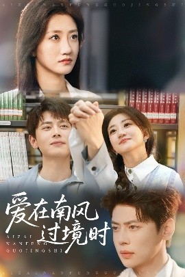 爱在南风过境时（79集）鲍治玥&尹一博 (2025)-米创网