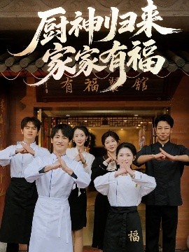 厨神归来家家有福（47集）黄诚&卢彦觉浅 (2025)-米创网