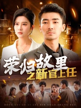 荣归故里之新官上任（100集）张瀚文＆赵亦菲&爪爪 (2025)-米创网