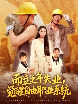 而立之年失业，觉醒自由职业系统（100集）刘晨宇＆王梓雯 (2025)-米创网