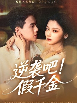 逆袭吧！假千金（70集）白素素&顾耀 (2025)-米创网