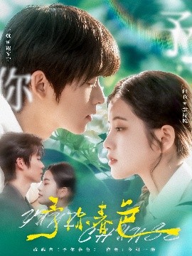 予你春色（82集）一航&阿尚 (2025)-米创网