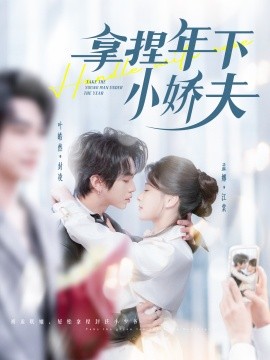 拿捏年下小娇夫（75集）叶皓然＆孟娜 (2025)-米创网