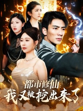 都市修仙：我又被挖出来了（88集）张瀚文＆邰靖懿 (2025)-米创网