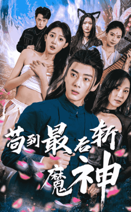 苟到最后斩魔神（80集）李进源＆郭鑫蕊 (2025)-米创网