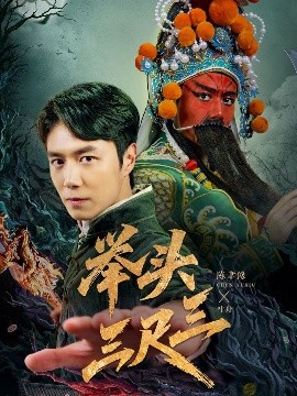 举头三尺三（60集）陈聿修＆赵影 (2025)-米创网