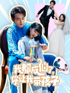 我都成仙了，你让我带孩子 (80集）于金金 (2025)-米创网