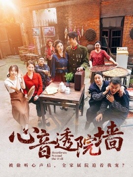 心音透院墙（60集）刘雨吴＆冯沅 (2025)-米创网