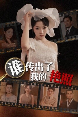 谁传出了我的艳照（50集）朱诗妤&刘珂 (2025)-米创网