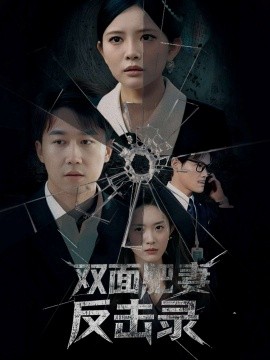 双面肥妻反击录（94集）彭剑雄＆四一＆吴紫若 (2025)-米创网