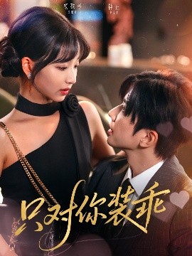 只对你装乖（80集）钟正&杨殊予 (2025)-米创网