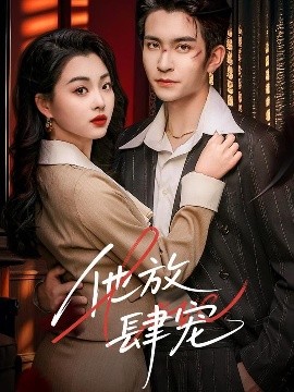 他放肆宠（60集）王已歌＆张星瑶 (2025)-米创网