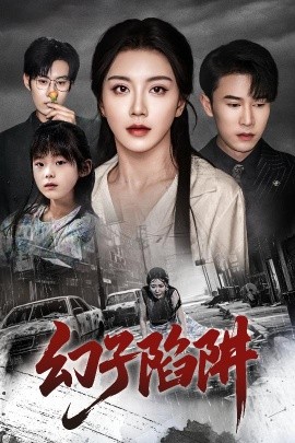 幻子陷阱（45集）陈伟华&常欣 (2025)-米创网