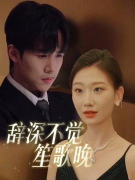 辞深不觉笙歌晚（61集）马士尧&张莹莹 (2025)-米创网