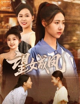 望女成凤（55集）周华明&管怡欣 (2025)-米创网
