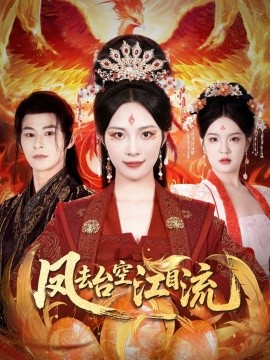 凤去台空江自流（41集）苏寰＆李楷杰 (2025)-米创网