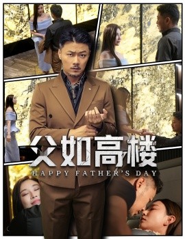 父如高楼（58集）马健勋＆王钢琴 (2025)-米创网
