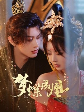 梦蝶成凰（71集）何健麒＆马芯妤 (2025)-米创网
