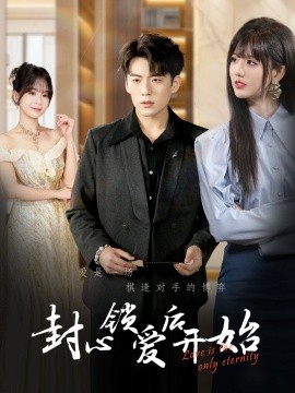 封心锁爱后开始 (60集）杜培源&刘一凡 (2025)-米创网