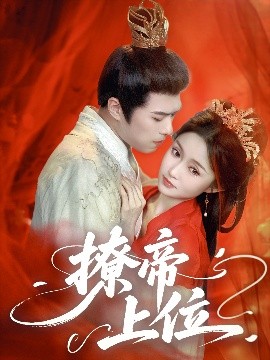 撩帝上位（71集）王堃仲&关钰莹 (2025)-米创网