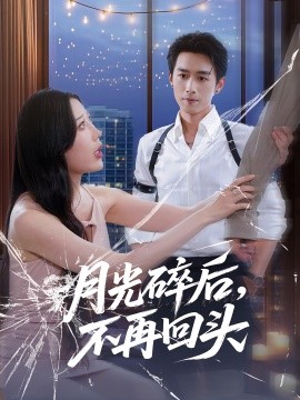 月光碎后，不再回头（80集）严浩&朱若萌 (2025)-米创网