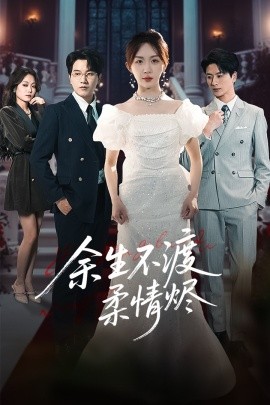 余生不渡柔情烬（46集）房蕾&李刘朋 (2025)-米创网