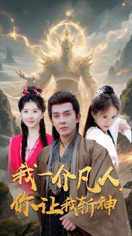 我一介凡人，你让我斩神（41集）(2025)-米创网