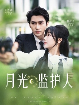 月光监护人（70集）王道铁&杨殊予 (2025)-米创网