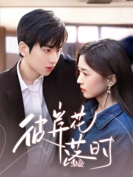 彼岸花落时（70集）(2025)-米创网