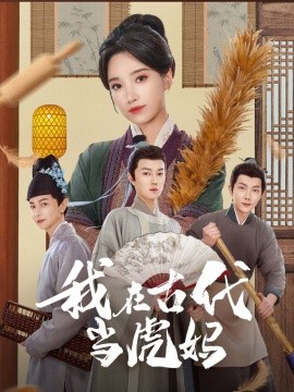 我在古代当虎妈（73集）王子昂＆白妍 (2025)-米创网