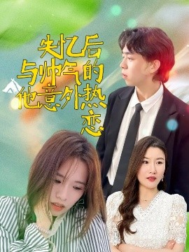失忆后与帅气的他意外热恋（18集）严幼云 (2025)-米创网