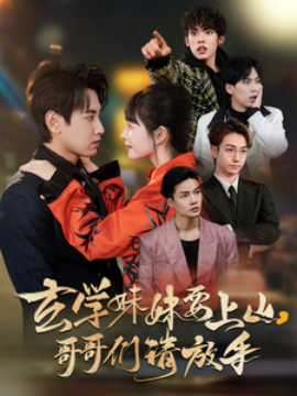 玄学妹妹要上山，哥哥们请放手（100集）傅邦奇＆卢巧&王艺鑫 (2025)-米创网