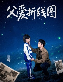 父爱折线图（59集）孙瑶 (2025)-米创网