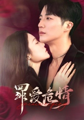 罪爱危情（59集）王名扬＆杨宁 (2025)-米创网