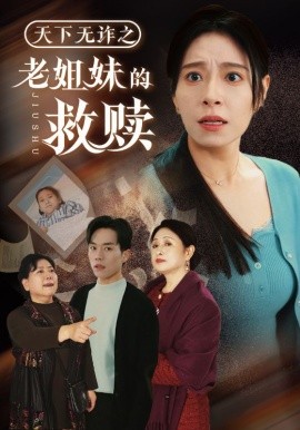 天下无诈之老姐妹的救赎（68集）张小磊＆韩琪 (2025)-米创网