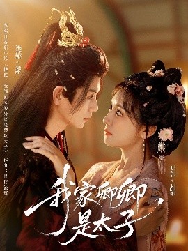 我家卿卿是太子（81集）何善凯＆彩彩云 (2025)-米创网