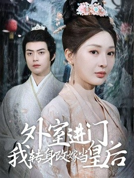 外室进门，我转身改嫁当皇后（74集）俞俙&王冰星 (2025)-米创网