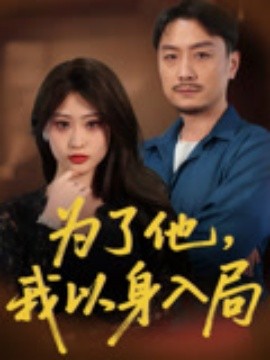 为了他，我以身入局（50集）付晓智&卫子千 (2025)-米创网