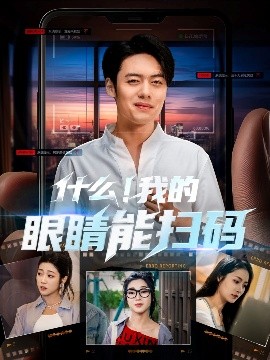 什么！我的眼睛能扫码（77集）韩一波＆齐惠昭&吕洁&易安 (2025)-米创网