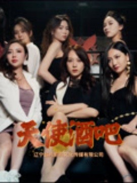 天使酒吧（36集）王一汀&刘嘉惠&张生辉&孙梦凡 (2025)-米创网