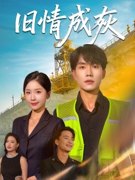 旧情成灰＆造桥风云（60集）任燕&欧阳千然 (2025)-米创网